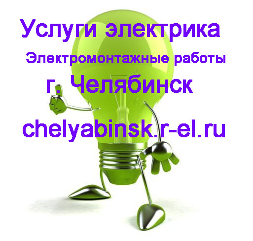 услуги электрика Челябинск